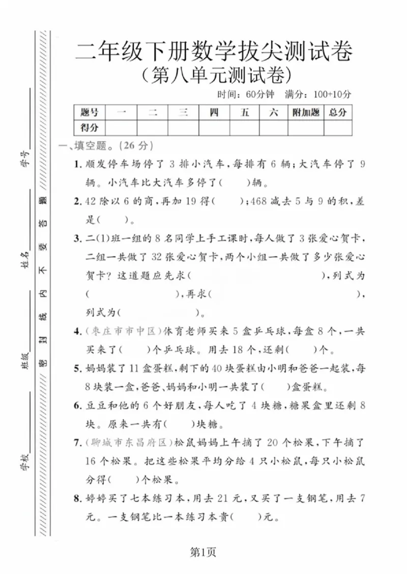 《二年级（下）数学第八单元拔尖测试卷《青岛63版》_赠送2026小学1-6年级资料合集(按需自取)_二年级_二年级（下）数学第八单元拔尖测试卷《青岛63版》》第1页预览