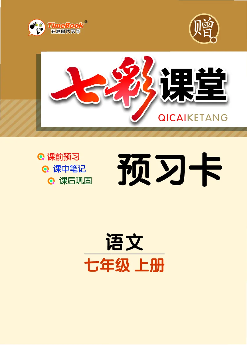 《统编版语文七年级上册预习卡_初中《预习卡》_初中语文》第1页预览