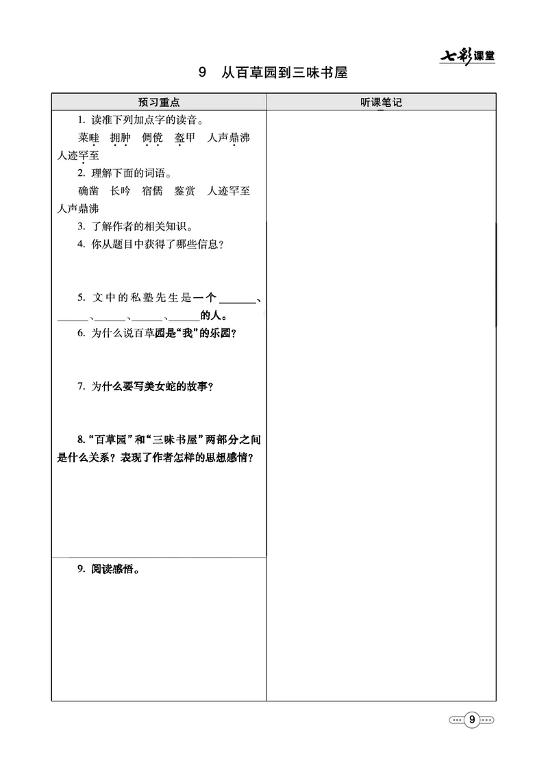 《统编版语文七年级上册预习卡_初中《预习卡》_初中语文》第10页预览