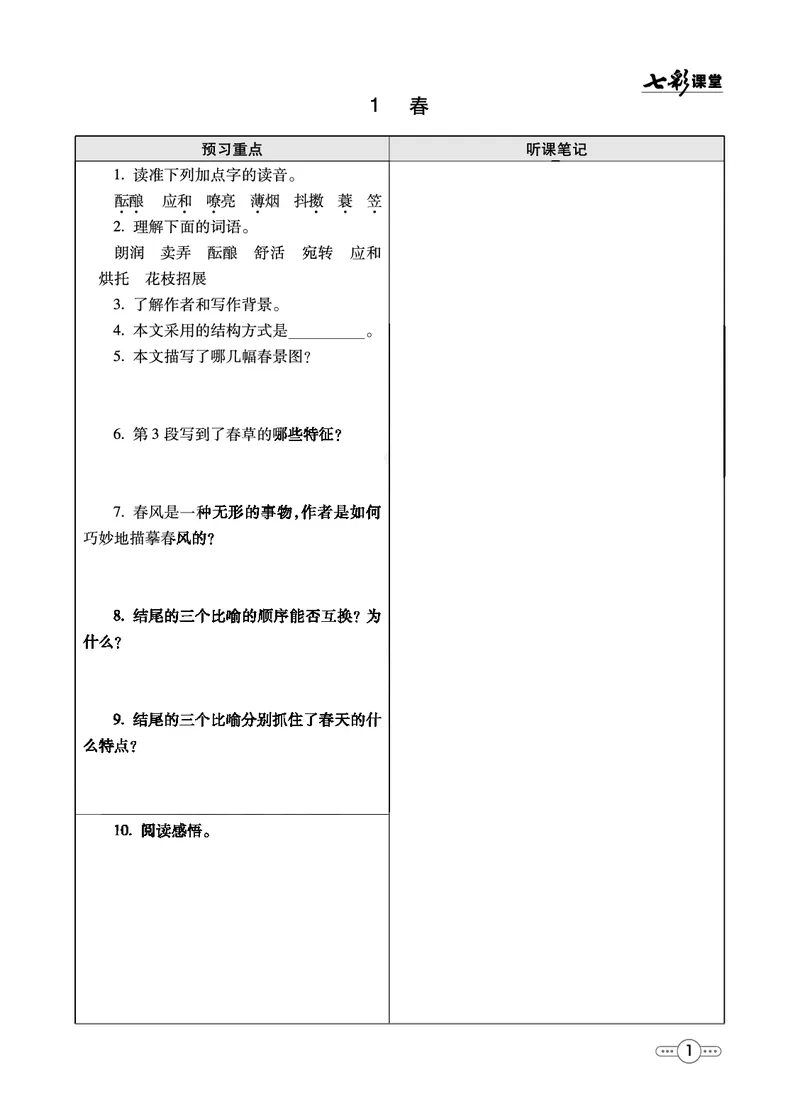 《统编版语文七年级上册预习卡_初中《预习卡》_初中语文》第2页预览
