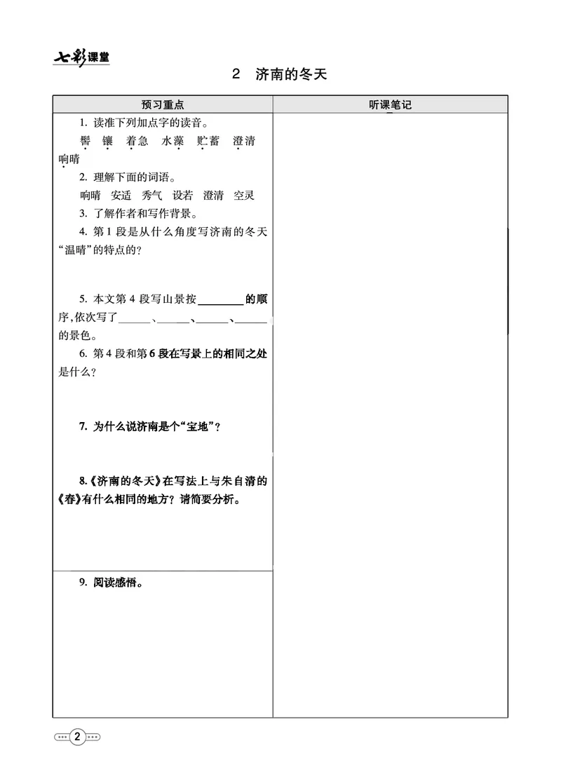 《统编版语文七年级上册预习卡_初中《预习卡》_初中语文》第3页预览