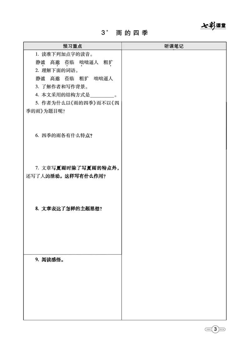 《统编版语文七年级上册预习卡_初中《预习卡》_初中语文》第4页预览