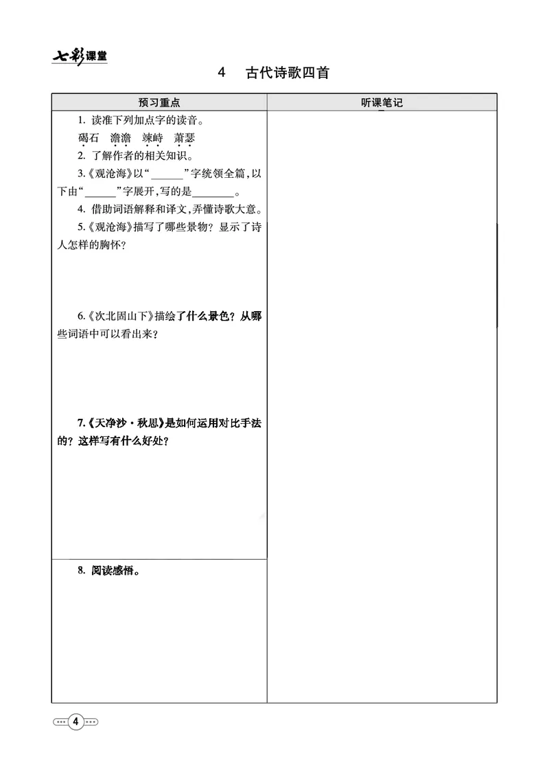 《统编版语文七年级上册预习卡_初中《预习卡》_初中语文》第5页预览