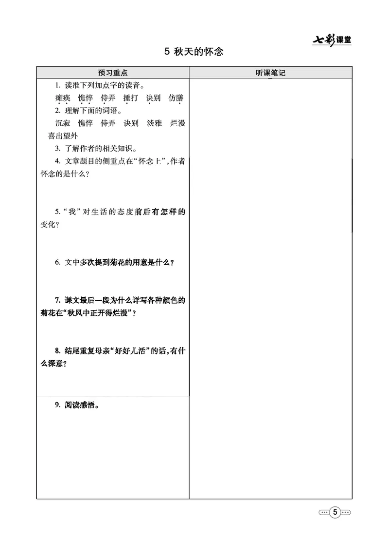 《统编版语文七年级上册预习卡_初中《预习卡》_初中语文》第6页预览