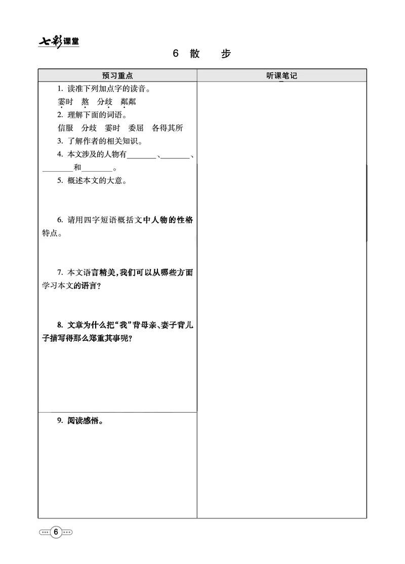 《统编版语文七年级上册预习卡_初中《预习卡》_初中语文》第7页预览