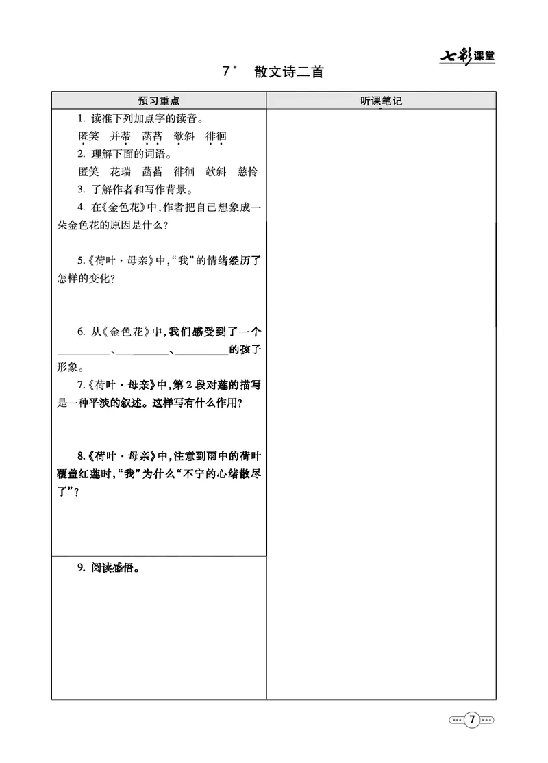 《统编版语文七年级上册预习卡_初中《预习卡》_初中语文》第8页预览