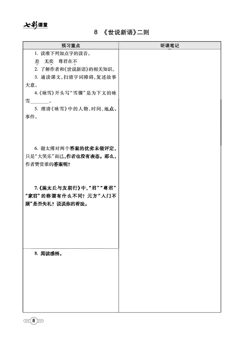 《统编版语文七年级上册预习卡_初中《预习卡》_初中语文》第9页预览