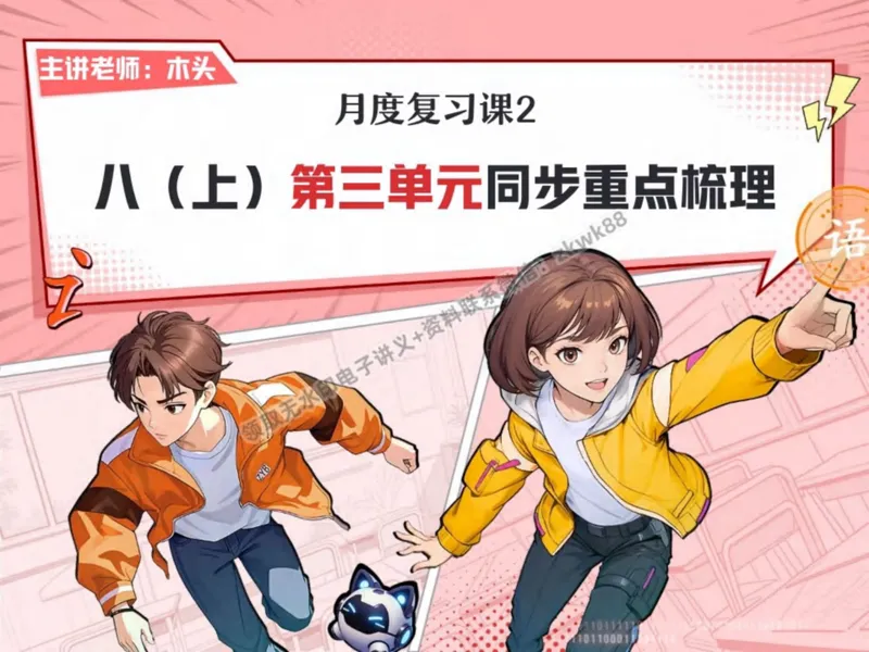 《05.课堂笔记主讲课中笔记_2025初二网课_25初二语文_25初二宋北平语文（作业帮）_秋季下-秋季班A+_课堂笔记》第1页预览