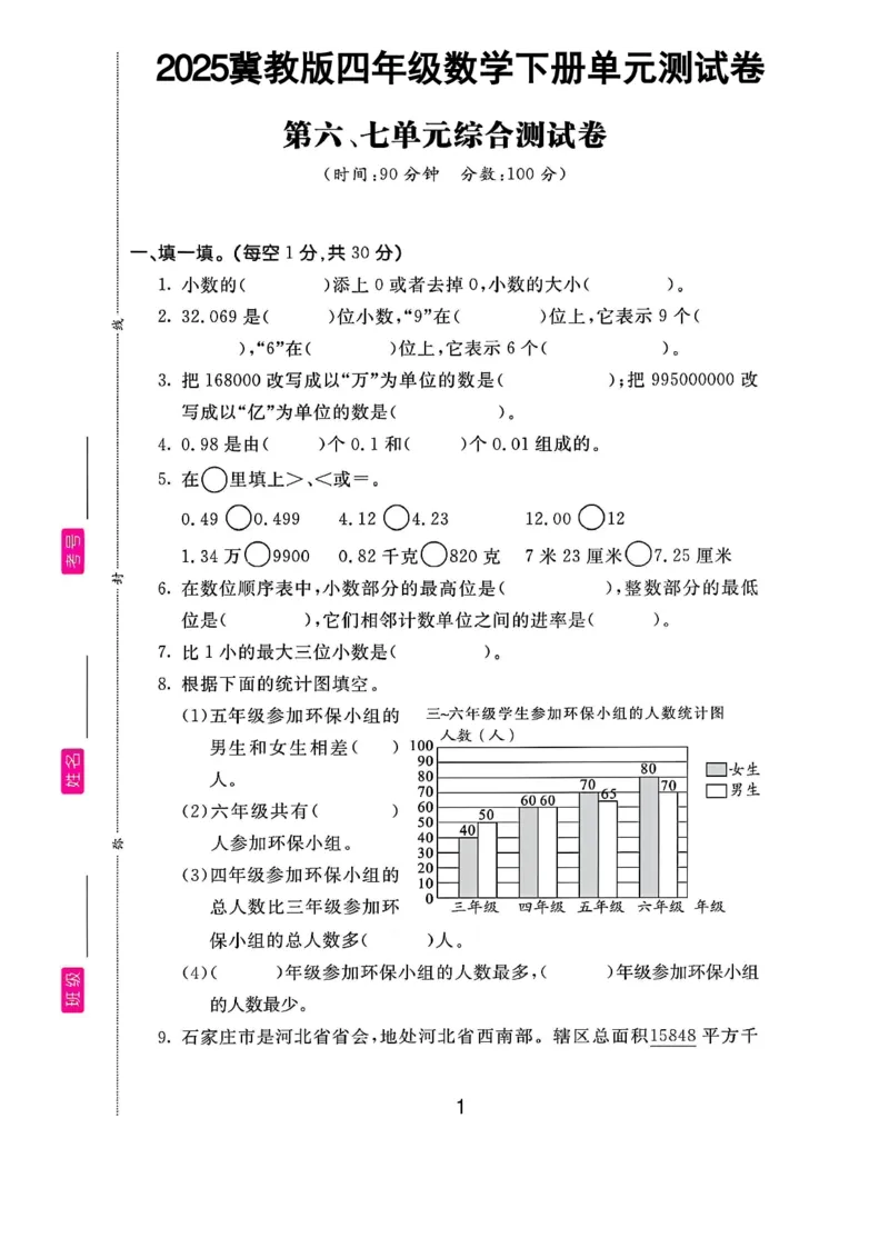 《四年级（下）数学第六、七单元测试卷《冀教版》_赠送2026小学1-6年级资料合集(按需自取)_四年级_四年级（下）数学第六、七单元测试卷《冀教版》》第1页预览