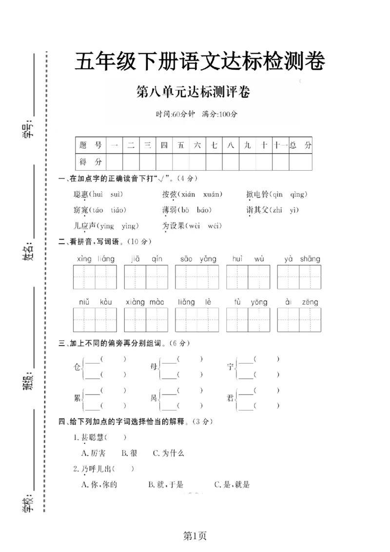 《五年级（下）语文第八单元达标检测卷_赠送2026小学1-6年级资料合集(按需自取)_五年级_五年级（下）语文第八单元达标检测卷》第1页预览