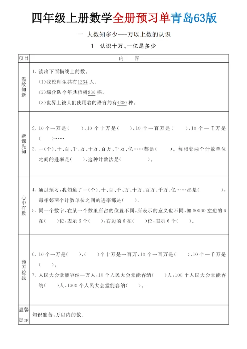 《四年级（上）数学全册预习单《青岛63版》_赠送2026小学1-6年级资料合集(按需自取)_四年级_四年级（上）数学全册预习单《青岛63版》》第1页预览