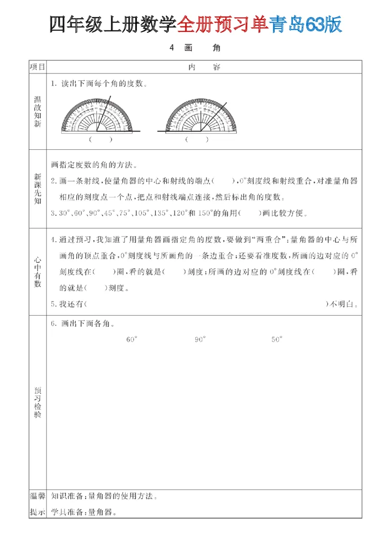《四年级（上）数学全册预习单《青岛63版》_赠送2026小学1-6年级资料合集(按需自取)_四年级_四年级（上）数学全册预习单《青岛63版》》第10页预览