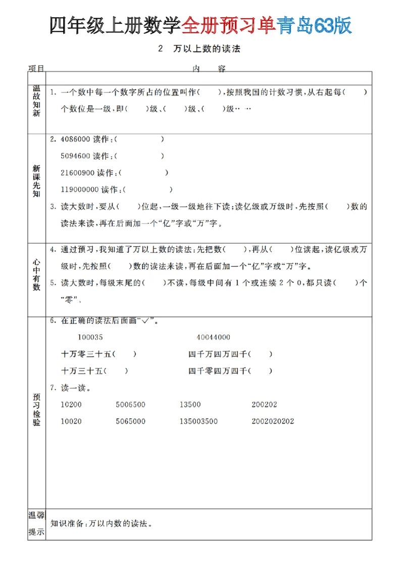 《四年级（上）数学全册预习单《青岛63版》_赠送2026小学1-6年级资料合集(按需自取)_四年级_四年级（上）数学全册预习单《青岛63版》》第2页预览