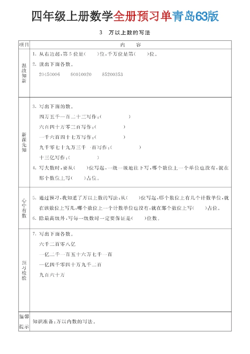 《四年级（上）数学全册预习单《青岛63版》_赠送2026小学1-6年级资料合集(按需自取)_四年级_四年级（上）数学全册预习单《青岛63版》》第3页预览