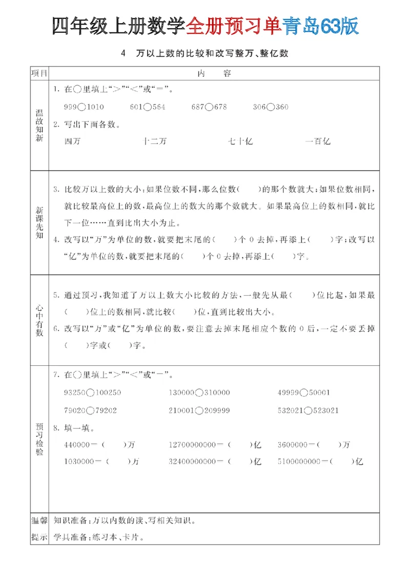 《四年级（上）数学全册预习单《青岛63版》_赠送2026小学1-6年级资料合集(按需自取)_四年级_四年级（上）数学全册预习单《青岛63版》》第4页预览
