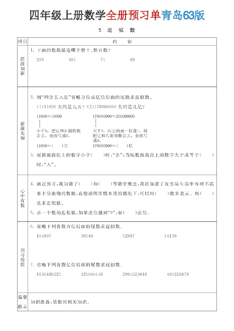 《四年级（上）数学全册预习单《青岛63版》_赠送2026小学1-6年级资料合集(按需自取)_四年级_四年级（上）数学全册预习单《青岛63版》》第5页预览