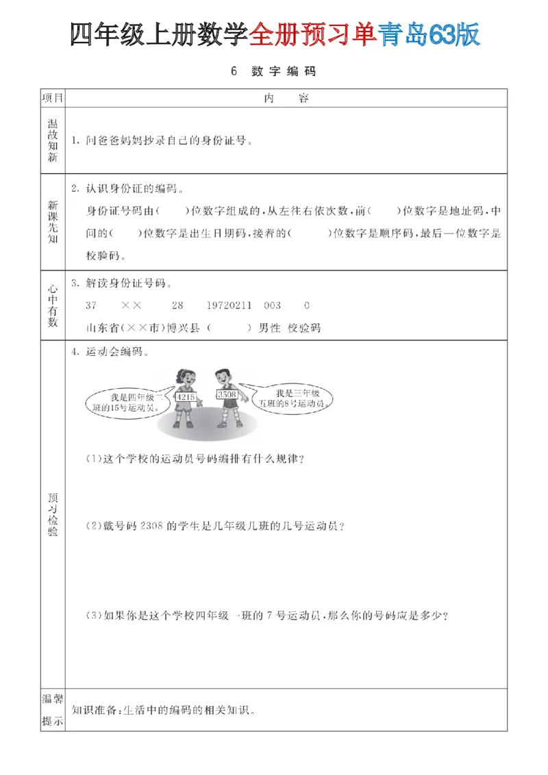 《四年级（上）数学全册预习单《青岛63版》_赠送2026小学1-6年级资料合集(按需自取)_四年级_四年级（上）数学全册预习单《青岛63版》》第6页预览