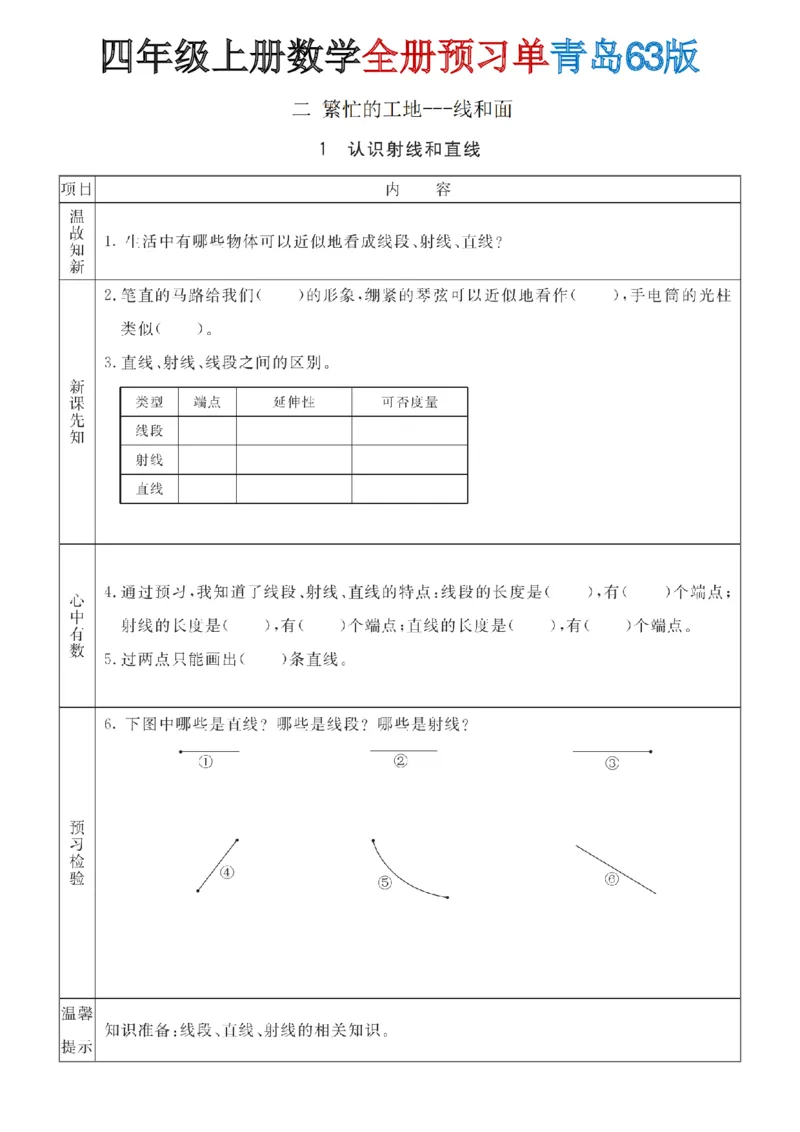 《四年级（上）数学全册预习单《青岛63版》_赠送2026小学1-6年级资料合集(按需自取)_四年级_四年级（上）数学全册预习单《青岛63版》》第7页预览