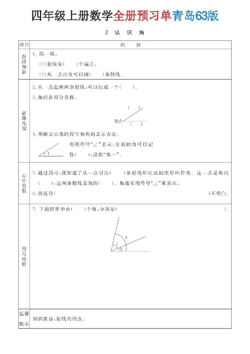 《四年级（上）数学全册预习单《青岛63版》_赠送2026小学1-6年级资料合集(按需自取)_四年级_四年级（上）数学全册预习单《青岛63版》》第8页预览