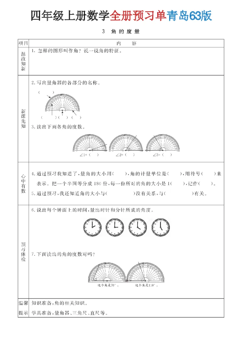 《四年级（上）数学全册预习单《青岛63版》_赠送2026小学1-6年级资料合集(按需自取)_四年级_四年级（上）数学全册预习单《青岛63版》》第9页预览