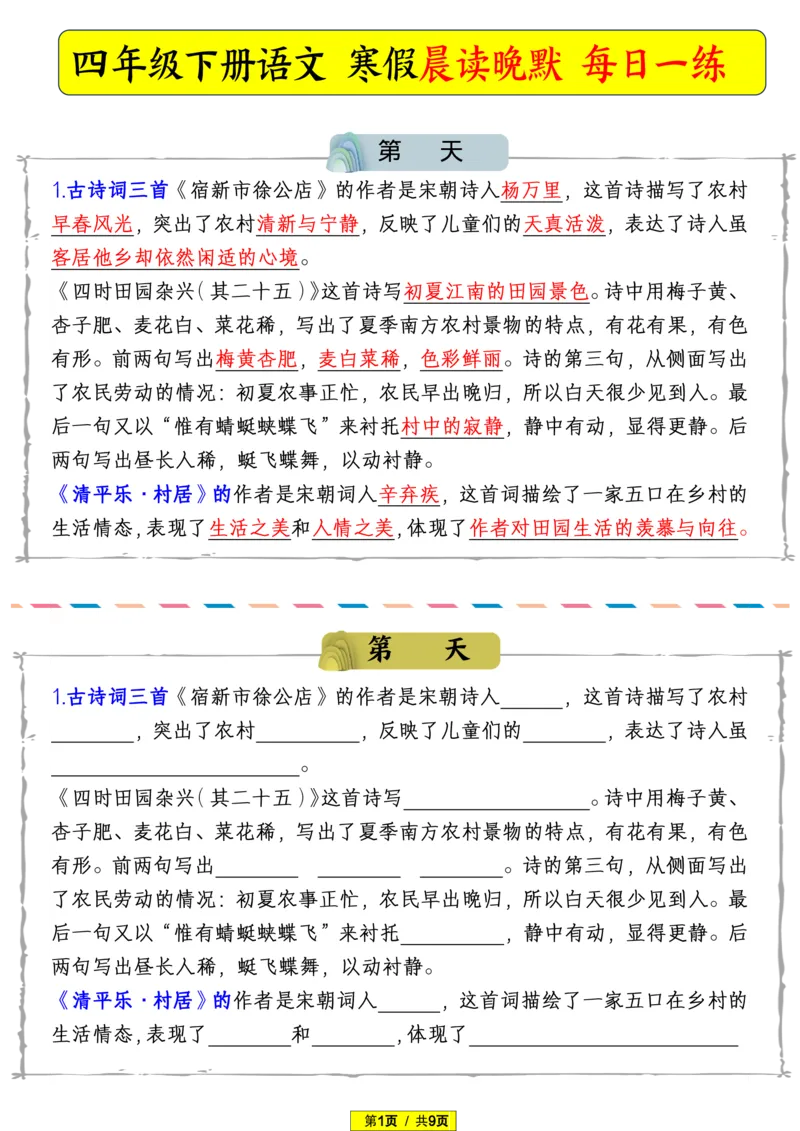 《四年级（下）语文寒假晨读晚默_赠送2026小学1-6年级资料合集(按需自取)_四年级_四年级（下）语文寒假晨读晚默》第1页预览