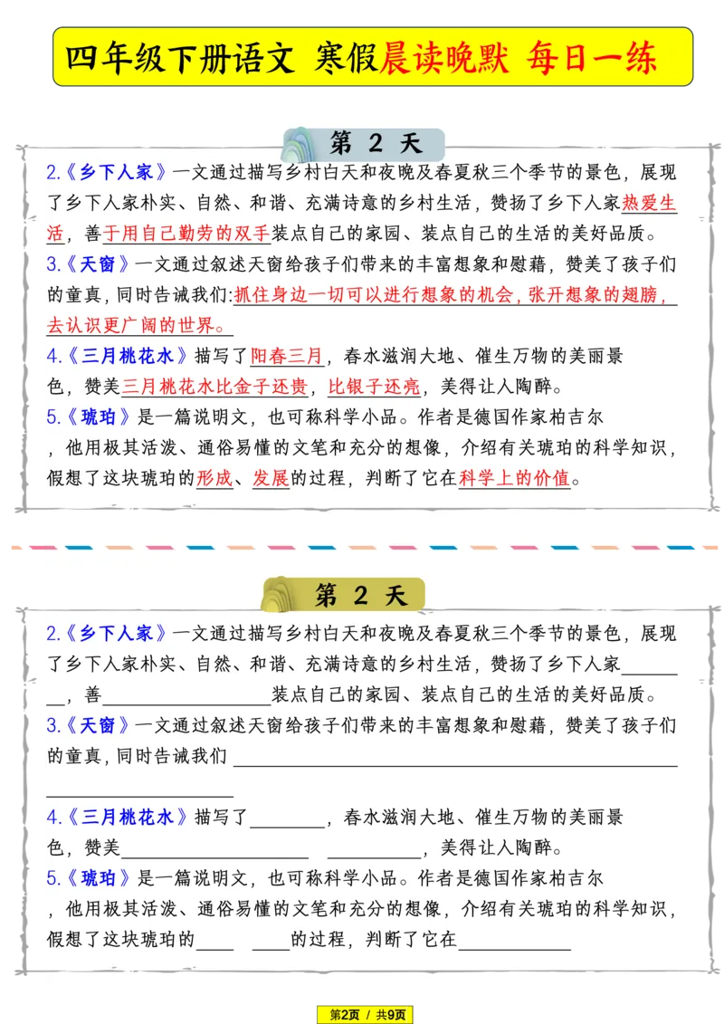 《四年级（下）语文寒假晨读晚默_赠送2026小学1-6年级资料合集(按需自取)_四年级_四年级（下）语文寒假晨读晚默》第2页预览