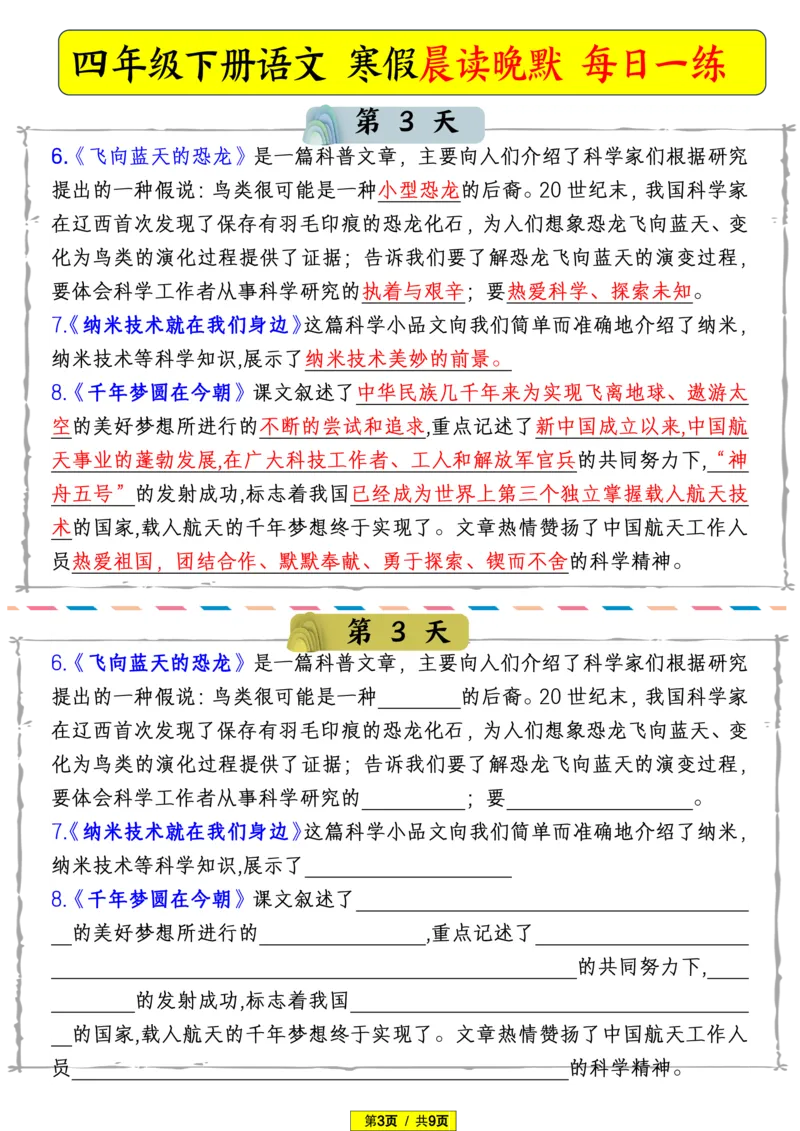 《四年级（下）语文寒假晨读晚默_赠送2026小学1-6年级资料合集(按需自取)_四年级_四年级（下）语文寒假晨读晚默》第3页预览
