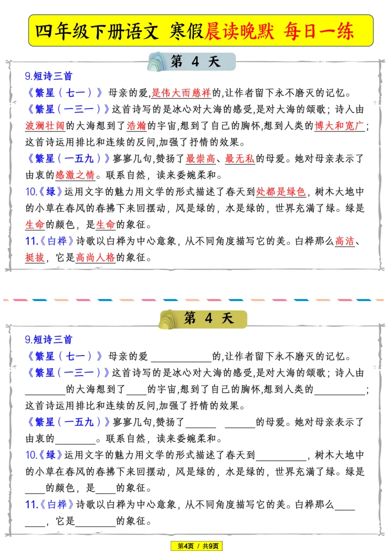 《四年级（下）语文寒假晨读晚默_赠送2026小学1-6年级资料合集(按需自取)_四年级_四年级（下）语文寒假晨读晚默》第4页预览
