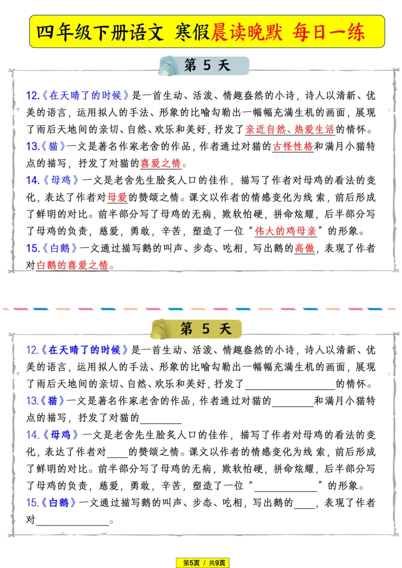 《四年级（下）语文寒假晨读晚默_赠送2026小学1-6年级资料合集(按需自取)_四年级_四年级（下）语文寒假晨读晚默》第5页预览