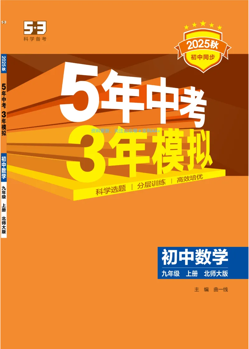 《2026《初中53同步》数学九上(北师大)(1)_2026版初中《5年中考3年模拟》9年级上册（数学）(北师大)》第1页预览