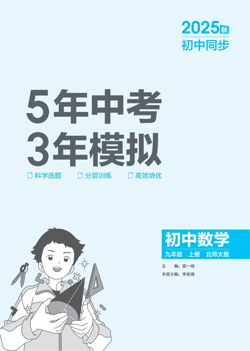 《2026《初中53同步》数学九上(北师大)(1)_2026版初中《5年中考3年模拟》9年级上册（数学）(北师大)》第2页预览