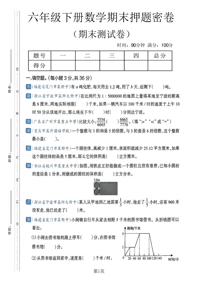 《六年级（下）数学期末押题密卷_赠送2026小学1-6年级资料合集(按需自取)_六年级_六年级（下）数学期末押题密卷》第1页预览