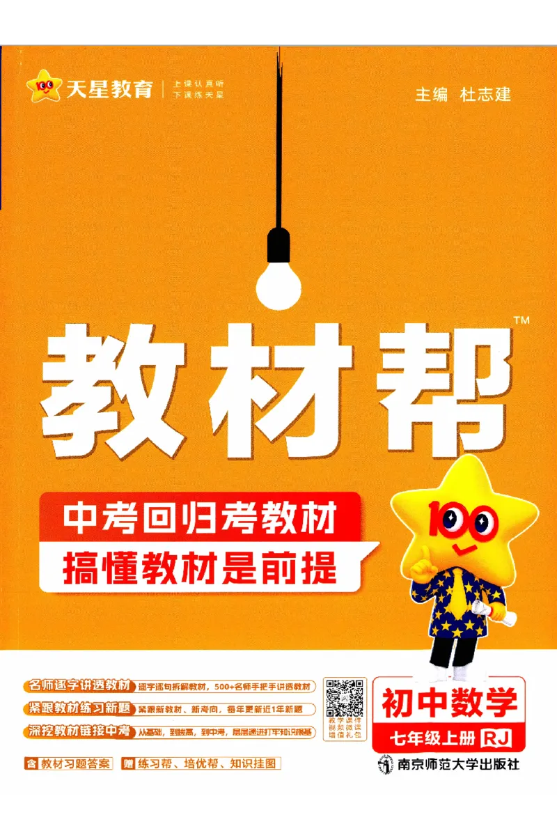 《2025《教材帮》数学七上(人教)_2026版初中《教材帮》7年级上册（语数英）（多版本）+8年级上英语（人教）_（550629）2026版初中《教材帮》7年级上册（语数英）（多版本）》第1页预览