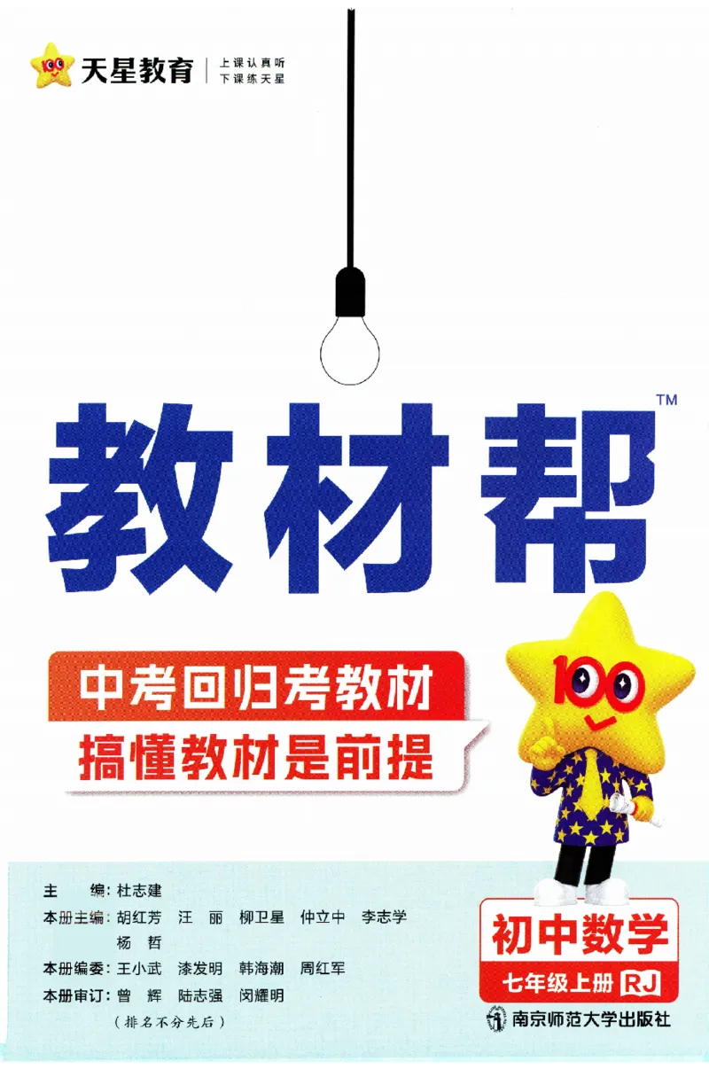 《2025《教材帮》数学七上(人教)_2026版初中《教材帮》7年级上册（语数英）（多版本）+8年级上英语（人教）_（550629）2026版初中《教材帮》7年级上册（语数英）（多版本）》第3页预览