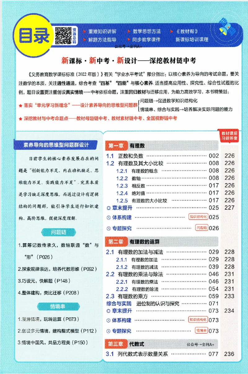 《2025《教材帮》数学七上(人教)_2026版初中《教材帮》7年级上册（语数英）（多版本）+8年级上英语（人教）_（550629）2026版初中《教材帮》7年级上册（语数英）（多版本）》第6页预览