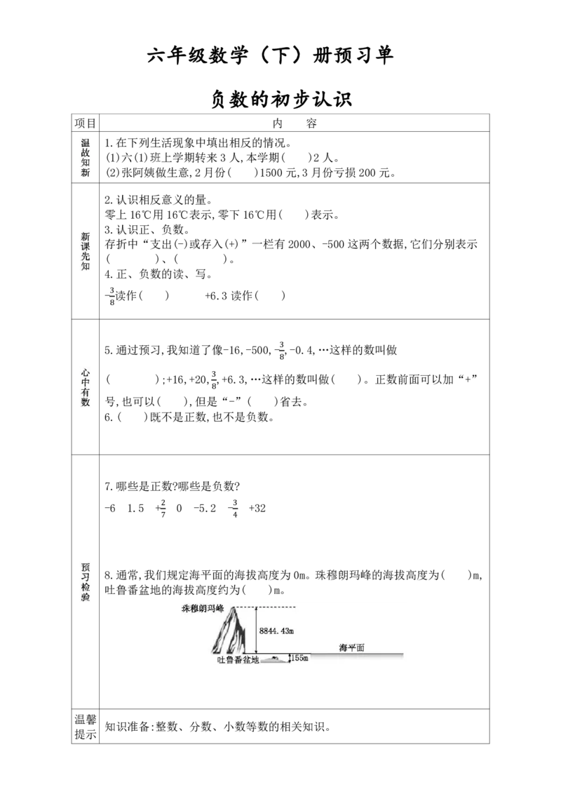 《六年级（下）数学课前预习单《人教版》_赠送2026小学1-6年级资料合集(按需自取)_六年级_六年级（下）数学课前预习单《人教版》》第1页预览