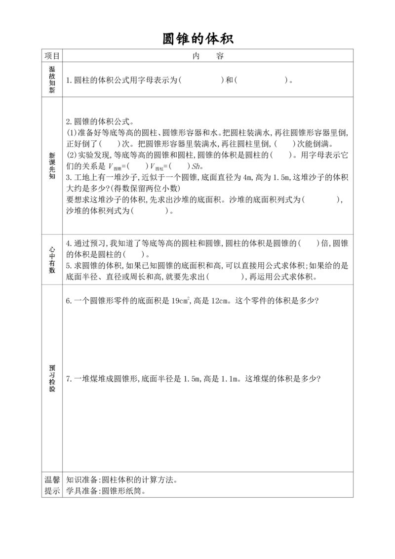 《六年级（下）数学课前预习单《人教版》_赠送2026小学1-6年级资料合集(按需自取)_六年级_六年级（下）数学课前预习单《人教版》》第9页预览