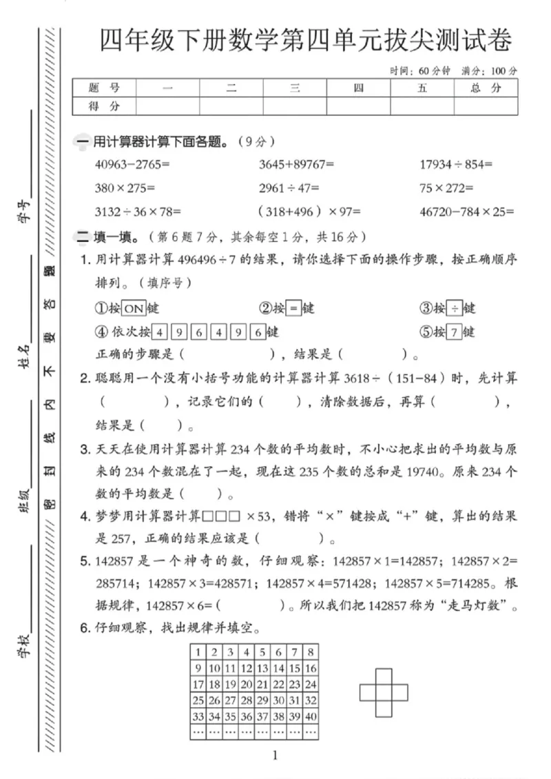 《四年级（下）数学第四单元拔尖检测卷《苏教版》_赠送2026小学1-6年级资料合集(按需自取)_四年级_四年级（下）数学第四单元拔尖检测卷《苏教版》》第1页预览