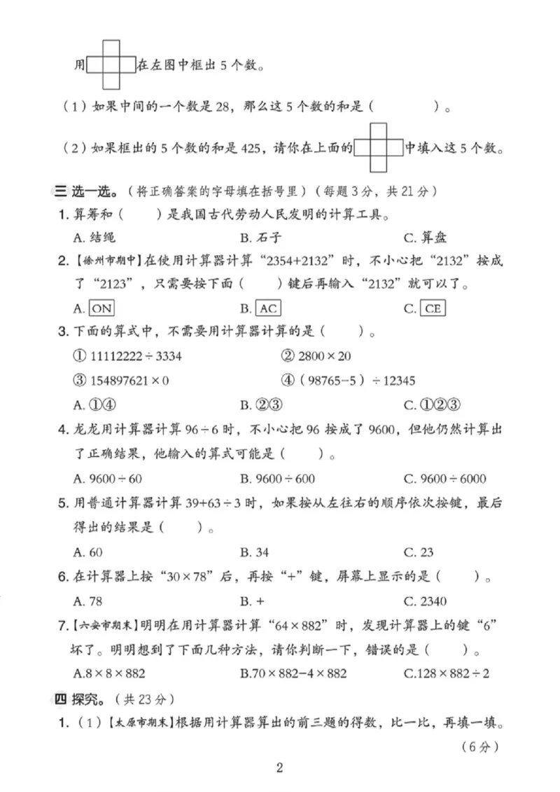《四年级（下）数学第四单元拔尖检测卷《苏教版》_赠送2026小学1-6年级资料合集(按需自取)_四年级_四年级（下）数学第四单元拔尖检测卷《苏教版》》第2页预览