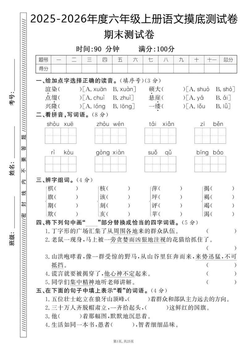 《六年级(上)语文期末押题卷5套《部编版》_赠送2026小学1-6年级资料合集(按需自取)_六年级_六年级(上)语文期末押题卷5套《部编版》》第1页预览