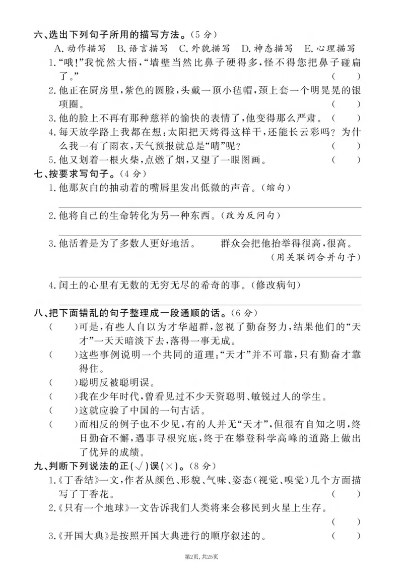 《六年级(上)语文期末押题卷5套《部编版》_赠送2026小学1-6年级资料合集(按需自取)_六年级_六年级(上)语文期末押题卷5套《部编版》》第2页预览