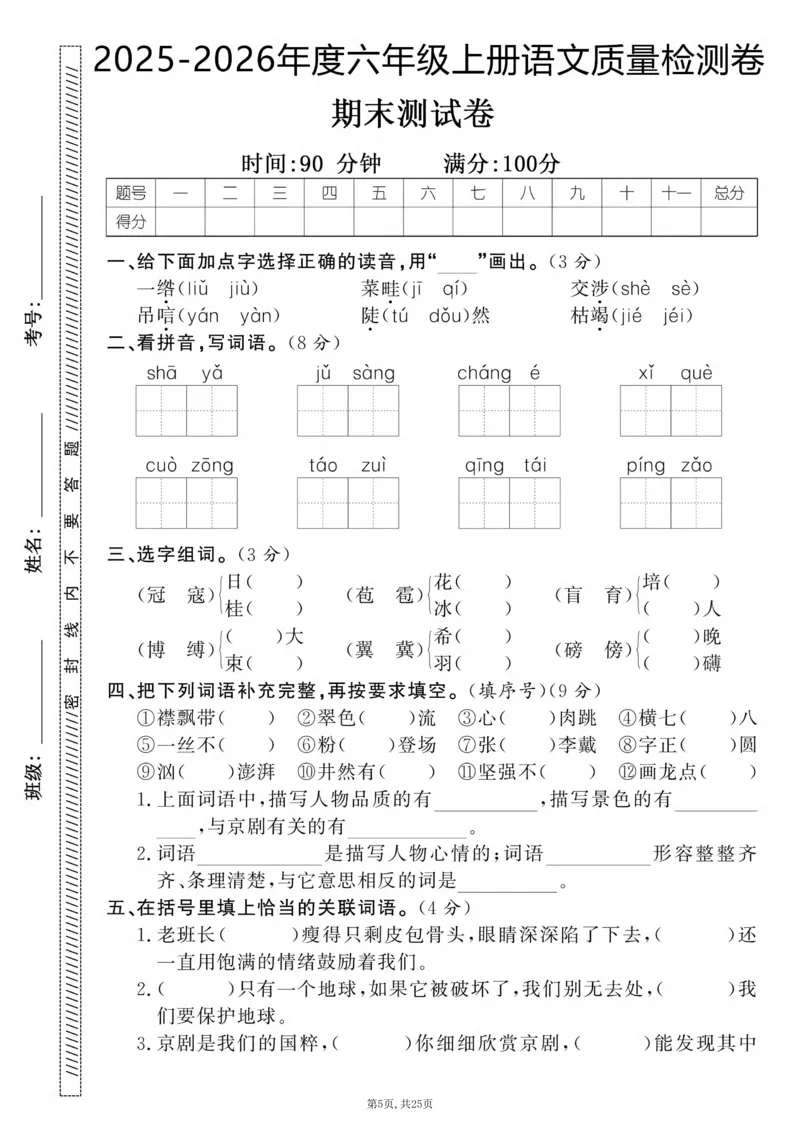 《六年级(上)语文期末押题卷5套《部编版》_赠送2026小学1-6年级资料合集(按需自取)_六年级_六年级(上)语文期末押题卷5套《部编版》》第5页预览