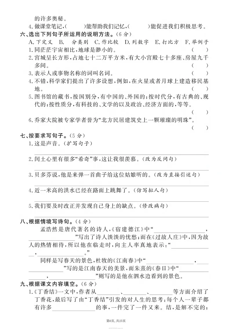 《六年级(上)语文期末押题卷5套《部编版》_赠送2026小学1-6年级资料合集(按需自取)_六年级_六年级(上)语文期末押题卷5套《部编版》》第6页预览