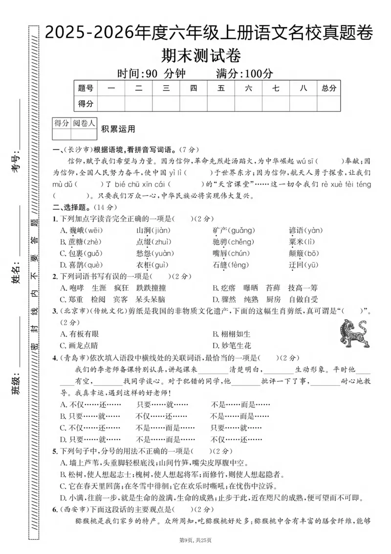 《六年级(上)语文期末押题卷5套《部编版》_赠送2026小学1-6年级资料合集(按需自取)_六年级_六年级(上)语文期末押题卷5套《部编版》》第9页预览