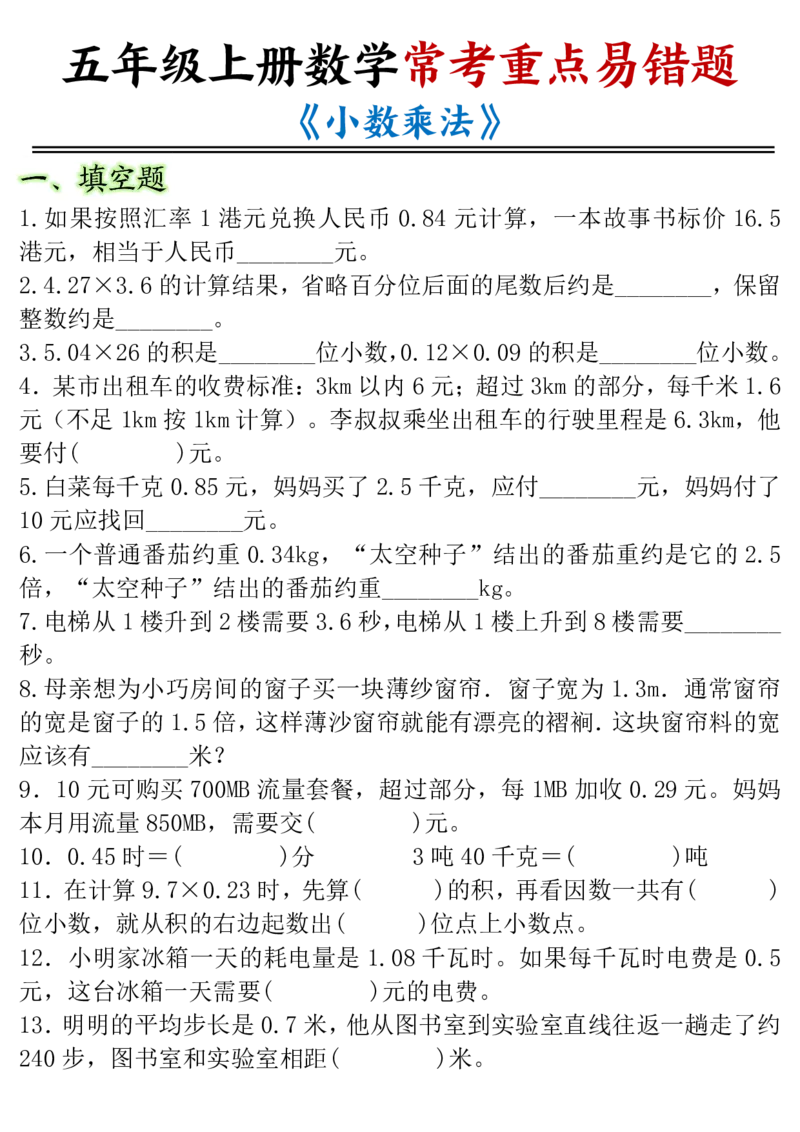 《五年级（上）数学小数乘法常考重点易错题_赠送2026小学1-6年级资料合集(按需自取)_五年级_五年级（上）数学小数乘法常考重点易错题》第1页预览
