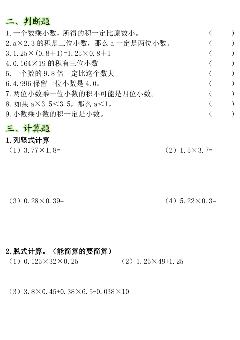 《五年级（上）数学小数乘法常考重点易错题_赠送2026小学1-6年级资料合集(按需自取)_五年级_五年级（上）数学小数乘法常考重点易错题》第2页预览