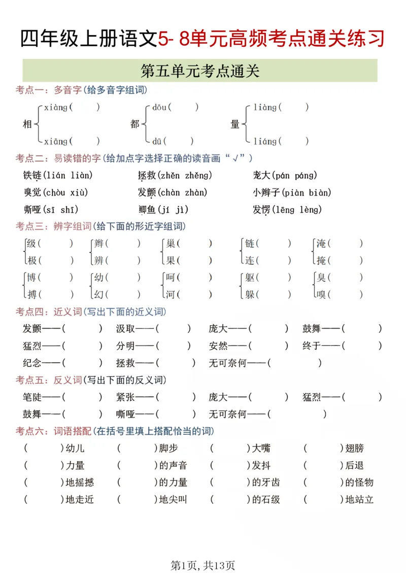 《四年级（上）语文5-8单元高频考点练习_赠送2026小学1-6年级资料合集(按需自取)_四年级_四年级（上）语文5-8单元高频考点练习》第1页预览