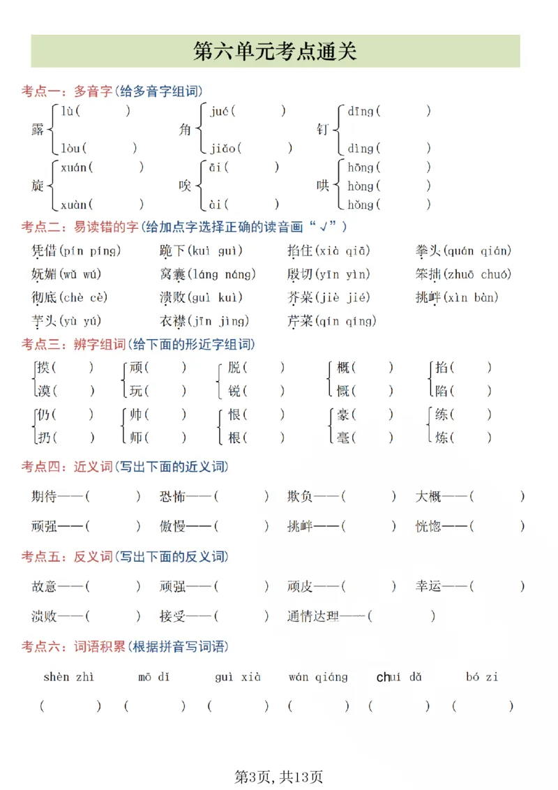 《四年级（上）语文5-8单元高频考点练习_赠送2026小学1-6年级资料合集(按需自取)_四年级_四年级（上）语文5-8单元高频考点练习》第3页预览