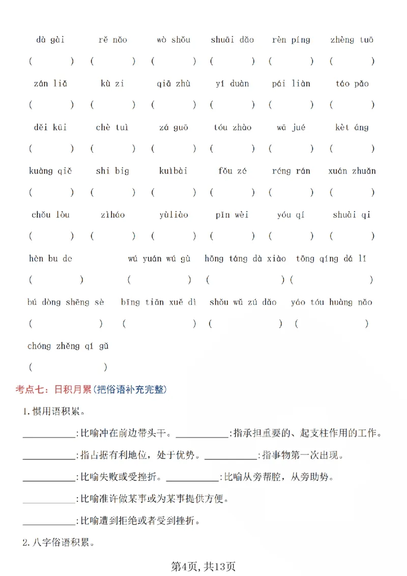 《四年级（上）语文5-8单元高频考点练习_赠送2026小学1-6年级资料合集(按需自取)_四年级_四年级（上）语文5-8单元高频考点练习》第4页预览