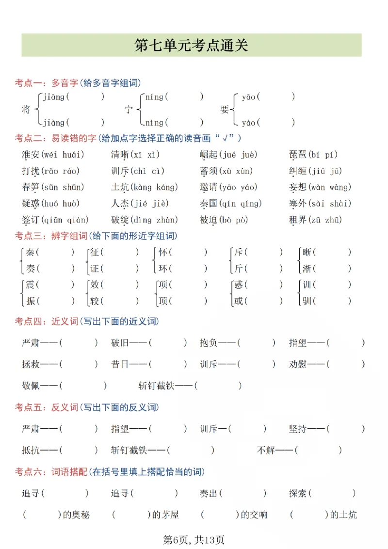 《四年级（上）语文5-8单元高频考点练习_赠送2026小学1-6年级资料合集(按需自取)_四年级_四年级（上）语文5-8单元高频考点练习》第6页预览
